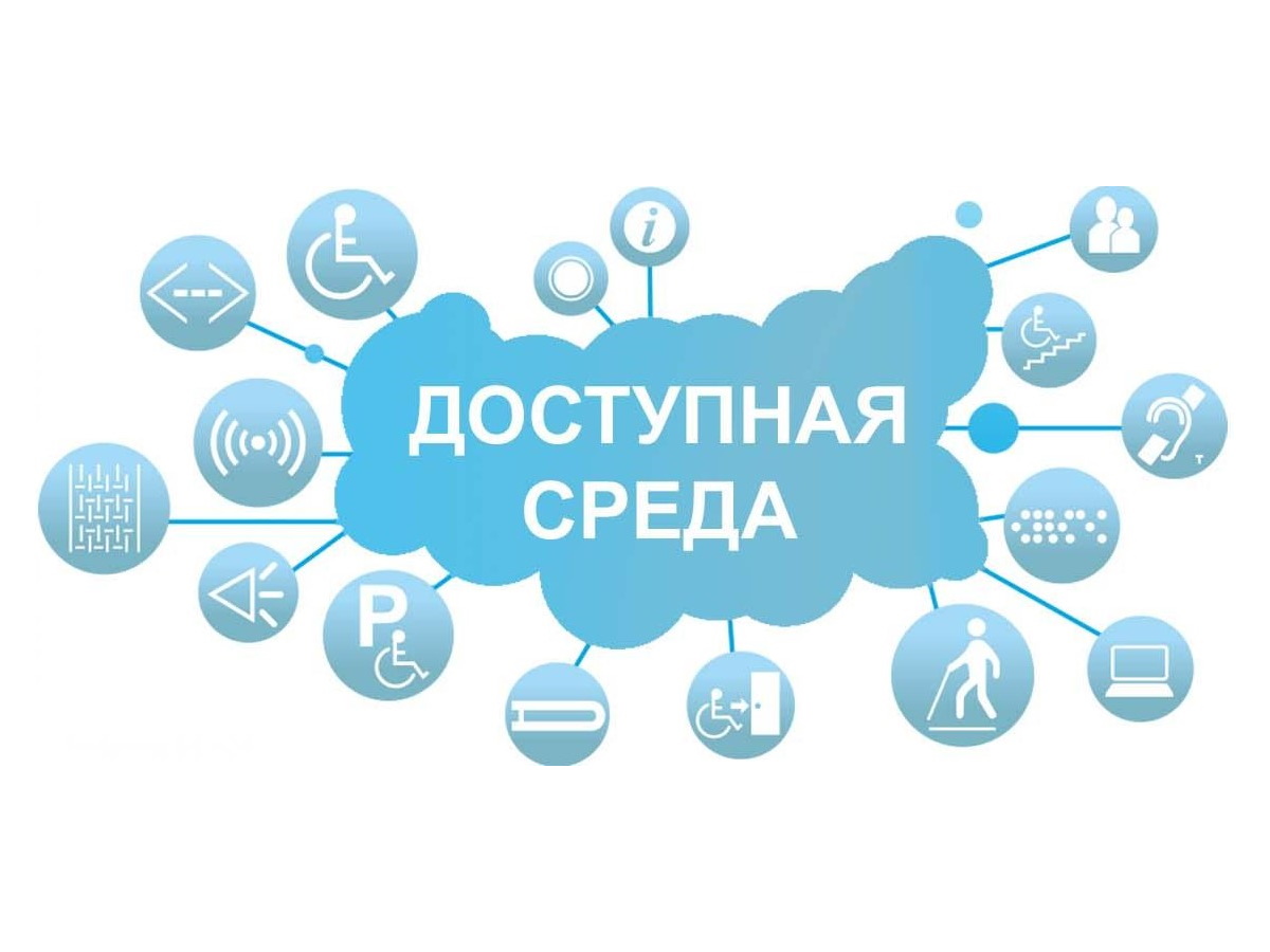 Доступная среда.