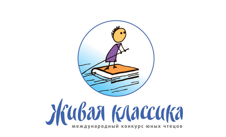 «Живая классика».