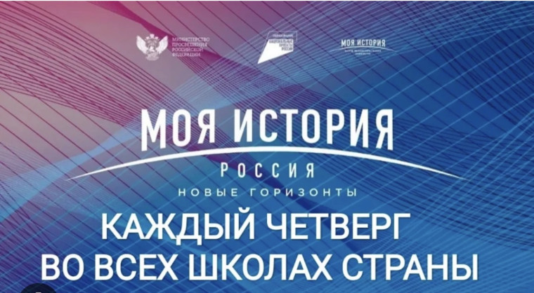 Моя история каждый четверг во всех школах страны.