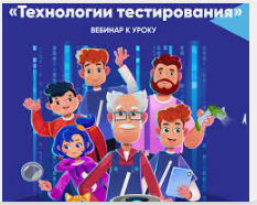 УРОК ЦИФРЫ ПО ТЕМЕ «ТЕХНОЛОГИИ ТЕСТИРОВАНИЯ».