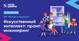 Урок цифры - «Искусственный интеллект: промпт инжиниринг».
