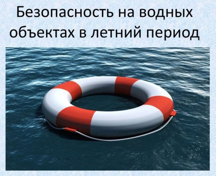 Правила безопасного поведения на воде.
