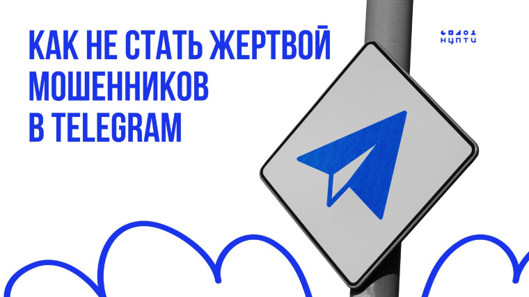 Как не стать жертвой мошенника в телеграм.