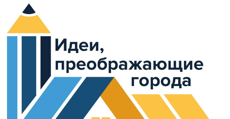 Городской конкурс "Идеи, преображающие город".