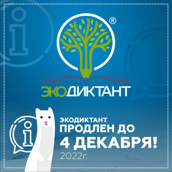 Всероссийского экологического диктанта был продлен до 4 декабря 2022 года.